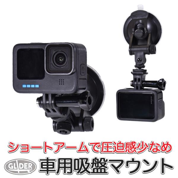 Gopro 用 アクセサリー ショートアーム付吸盤マウント レバー式吸盤 車 ドラレコ Hero10 Hero9 Hero8 Max Session Osmo Action 対応 ゴープロ用 Gld5254gp51 Glider Sports 通販 Yahoo ショッピング