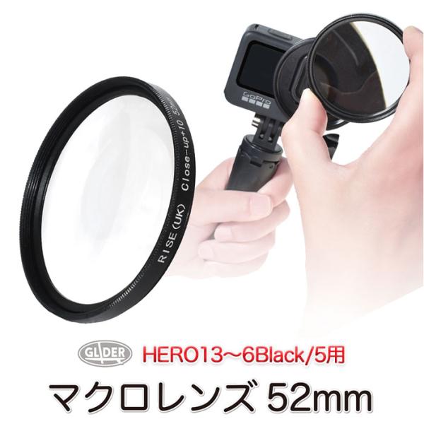 HERO13〜6Black /5 用 マクロレンズ 52mm 単品 クローズアップレンズ