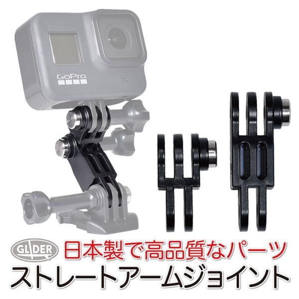 GoPro 用 アクセサリー ストレートアームジョイント 日本製 GoPro用ジョイント アーム ゴープロ用 角度調整 延長アダプター :GLD5598MJ167:GLIDER SPORTS - 通販 - Yahoo!ショッピング GoPro 用 アクセサリー ストレートアームジョイント 日本製 GoPro用ジョイント アーム ゴープロ用 角度調整 延長アダプター :GLD5598MJ167:GLIDER SPORTS - 通販 - Yahoo!ショッピング