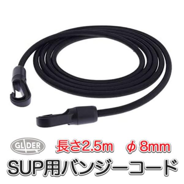 SUP カヤック サップ用 バンジーコード カラビナフック付き 2.5m