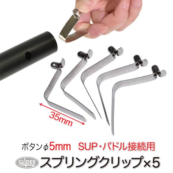 SUP サップ カヤック パドル接続用 スプリングクリップ 平板 ボタン