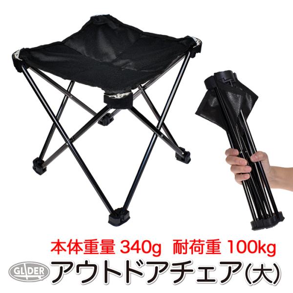 アウトドアチェア (大) 軽量 折りたたみ 椅子 耐荷重100kg