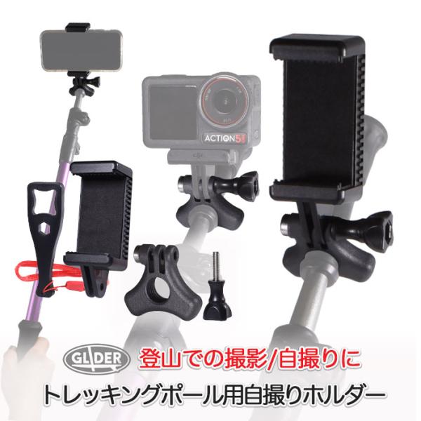 トレッキングポール用 自撮りホルダー スマホ/アクションカメラ用 ストック セルフィー ホルダー 登山 散歩 杖