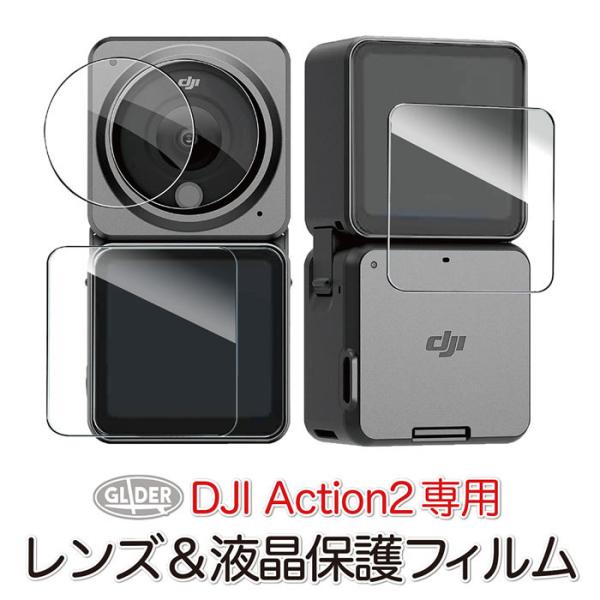 DJI Action 2 アクセサリー 保護 フィルム レンズ・背面セット