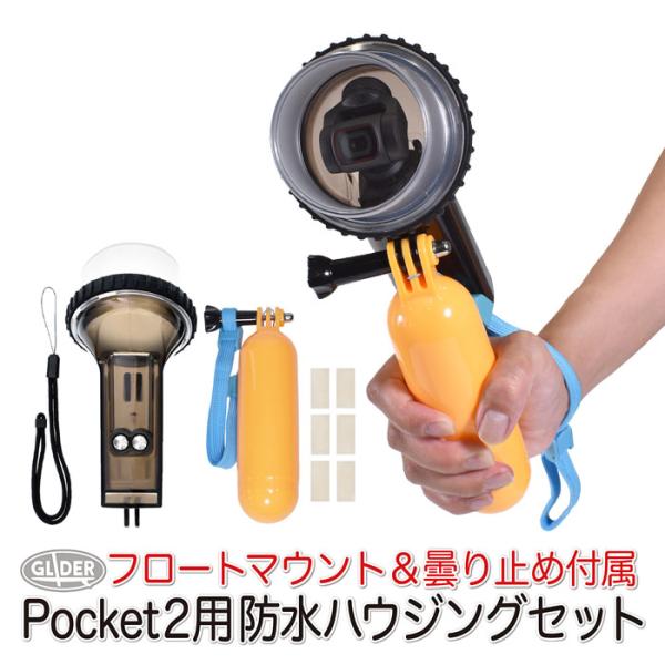 【リフレッシュ品・未使用】DJI Pocket 2 本体 、純正水中ケース他 DJI Pocket2 用 アクセサリー 防水ハウジング フロートセット