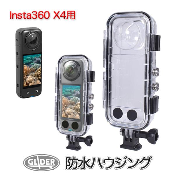 Insta360 X4 用 防水ハウジング 防水ケース 40m防水 ケース ボタン操作