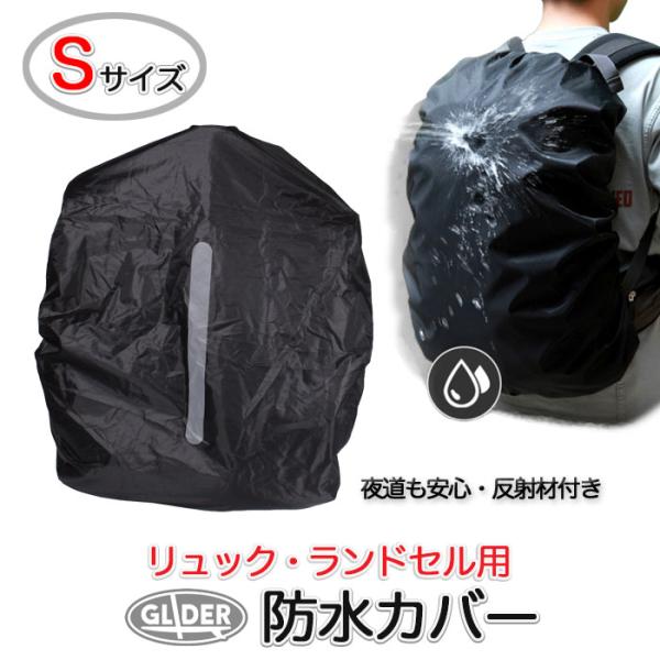 ◇ Sサイズ (35L)◇【対応リュックサイズ】高45〜52 x 幅28〜37 x 厚15〜18 cm (含ランドセル)【重さ】25g■弾性ゴムひもで脱着簡単。サッと被せるだけで、雨水や汚れからリュックを守ります。■反射テープ付きで、車のラ...