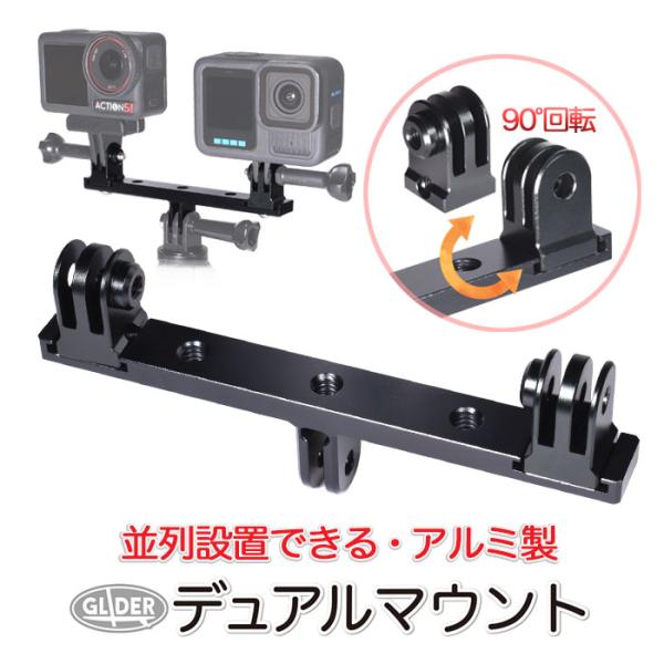 GoPro - 23ena_a 3/31までお取置き GoPro 用 アクセサリー デュアルマウント アダプター 二股 並列