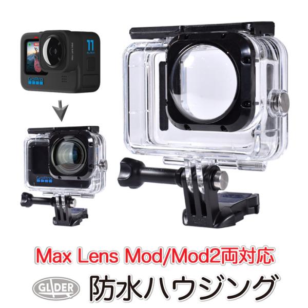 GoPro Max Lens Mod 美品 + G LIDERハウジング Max Lens Mod/Max Mod2.0対応 HERO13/12/11/10/9Black用 防水