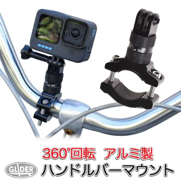 Gopro 用 アクセサリー アルミハンドルバーマウント360 自転車やバイクに Hero9 Hero8 Max Osmo Action 対応 ゴープロ用 360度回転 Gld94gp63b Glider Sports 通販 Yahoo ショッピング