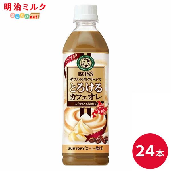 ボス とろけるカフェオレ 500mlペットボトル×24本 サントリー SUNTORY まとめ買い