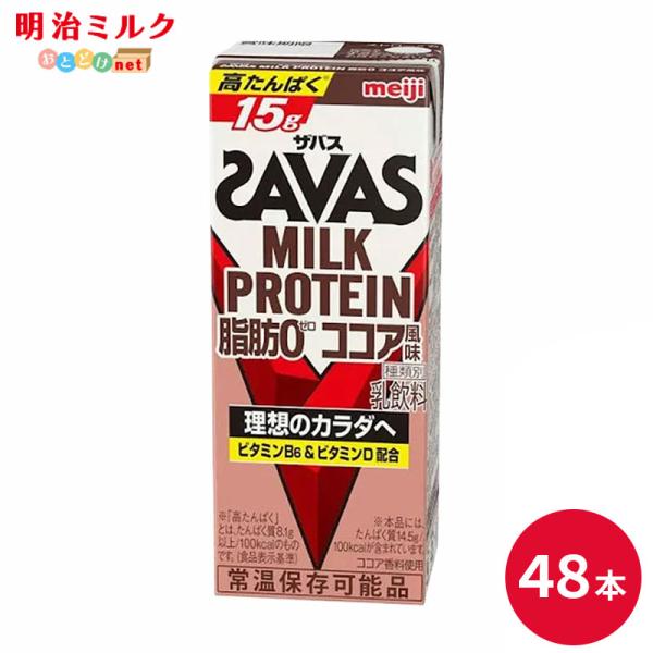 SAVAS ザバス ココア味 ミルクプロテイン 200ml 48本 明治 プロテイン ドリンク 飲料 お試し