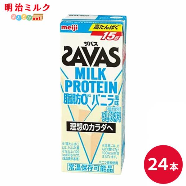 SAVAS ザバス バニラ味 プロテイン 200ml 24本 明治 ドリンク 飲料 高たんぱく お試し