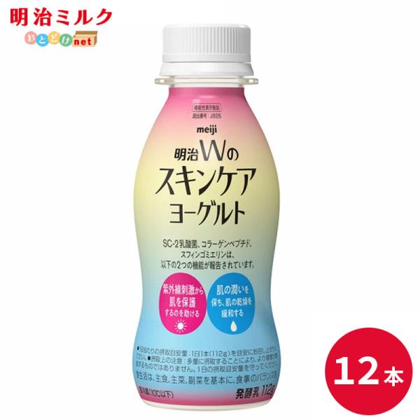 明治 Ｗのスキンケアヨーグルト ドリンク 12本 ダイエット 飲むヨーグルト 乳酸菌 紫外線 箱買い