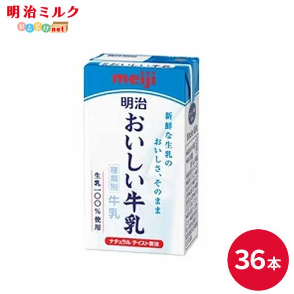 明治おいしい牛乳商品概要種類別:牛乳内容量:125ml(1本)無脂乳固形分　8.3％以上乳脂肪分　3.5％以上原材料名:生乳100％保存方法:10℃以下で保存してください。賞味期限：商品発送時、15日~19日程度。※商品の消費本数はお客様に...