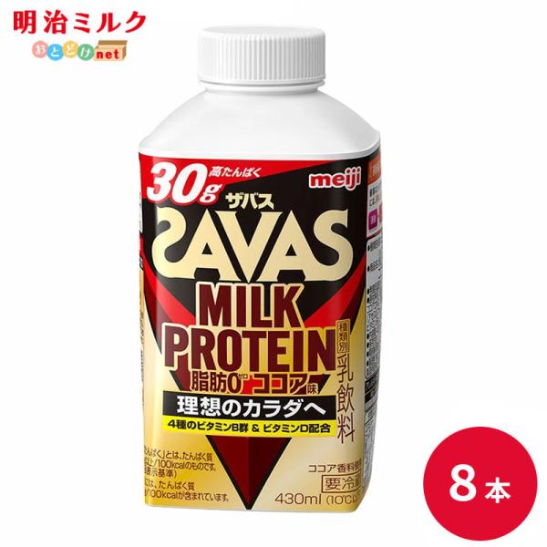 SAVAS ザバス ココア味 ミルクプロテイン 430ml 8本 明治 プロテイン ドリンク 飲料 お試し