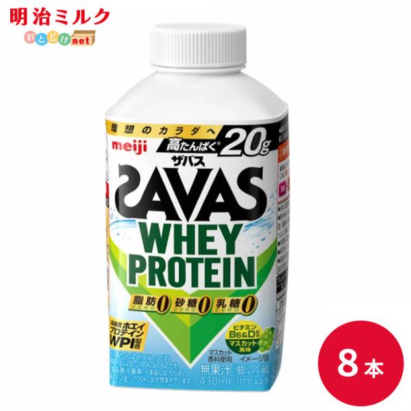 SAVAS ザバス マスカット風味 ホエイプロテイン 430ml 8本 明治 プロテイン ドリンク 飲料 お試し