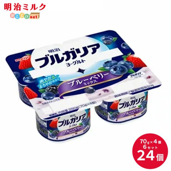 明治ブルガリアヨーグルトブルーベリーミックス本場ブルガリア由来の乳酸菌を使用した、酸味がまろやかでフルーツの風味が引き立つヨーグルトに、ブルーベリーと複数のベリーを組み合わせました。商品概要種類別:発酵乳内容量:280g（70g×4個）無脂...