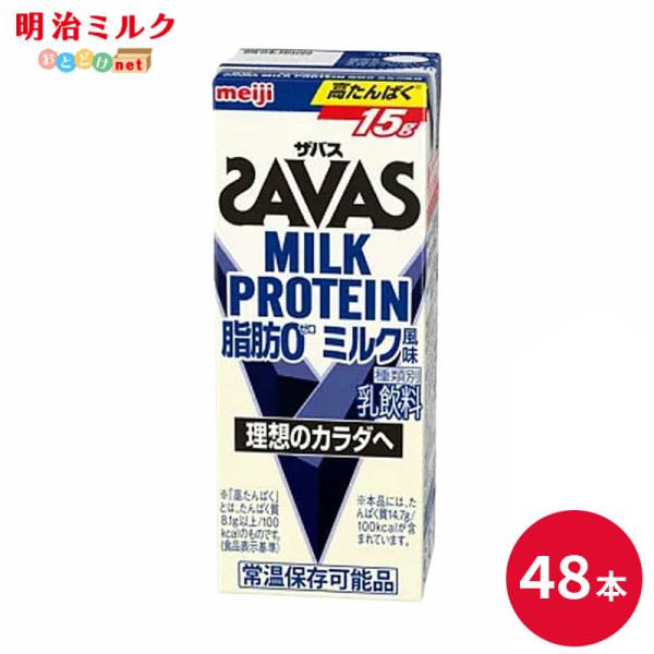 SAVAS ザバス ミルク味 ミルクプロテイン 200ml 48本 明治 プロテイン ドリンク 飲料 お試し