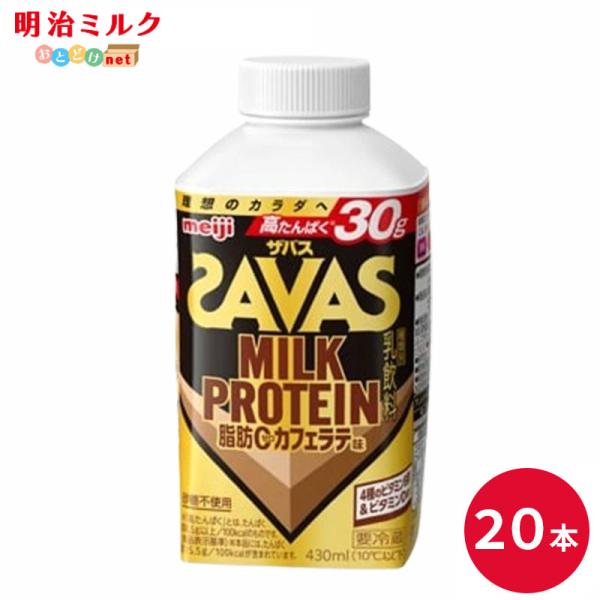 SAVAS ザバス カフェラテ味 ミルクプロテイン 430ml 20本 明治 プロテイン ドリンク 飲料 まとめ買い