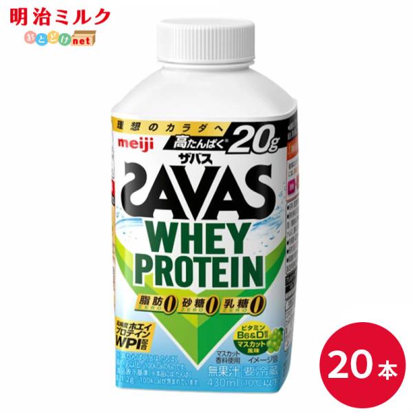 SAVAS ザバス マスカット風味 ホエイプロテイン 430ml 20本 明治 プロテイン ドリンク 飲料 まとめ買い