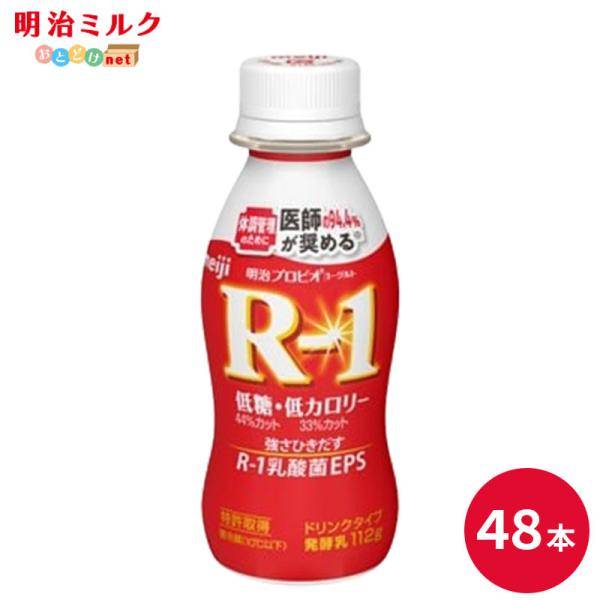 R-1 明治 ヨーグルト 低糖 低カロリー 48本 R1 飲むヨーグルト ドリンク  免疫力  乳酸菌 箱買い