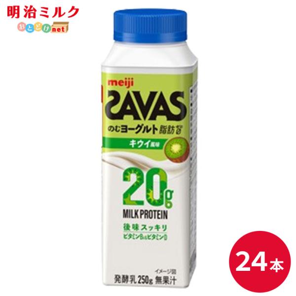 SAVAS ザバス ミルクプロテイン 飲むヨーグルト キウイ風味　250ml 24本 明治 ヨーグルト 低脂肪