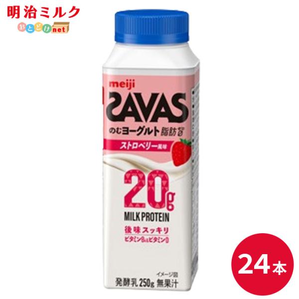 SAVAS ザバス ミルクプロテイン 飲むヨーグルト ストロベリー風味　250ml 24本 明治 ヨーグルト 低脂肪