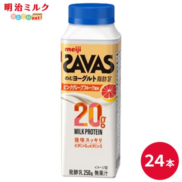 SAVAS ザバス ミルクプロテイン 飲むヨーグルト ピンクグレープフルーツ風味　250ml 24本 明治 ヨーグルト 低脂肪
