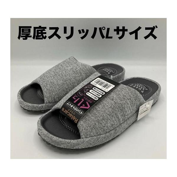 スリッパ　　厚底コンフォート　グイッと　リラケア　刺激のあるインソール　弾力ポコポコソール　土踏まずクッション　かかとエアボール