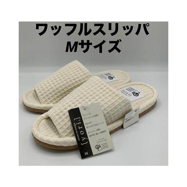 スリッパ　yori  Mサイズ　IV　洗える　天然素材　ワッフル生地　