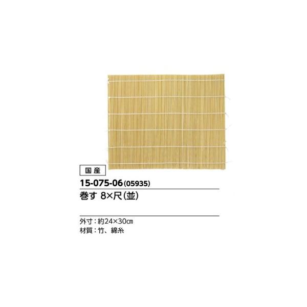 巻きす・巻す・巻き簾・巻き簀・巻きすだれ 8×尺（並） 国産 機械編み