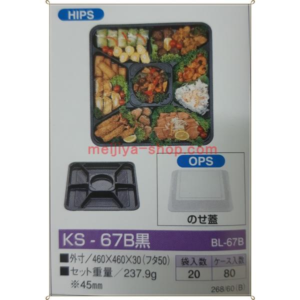 オードブル容器 KS-67B黒（7人前用）　20セット（注）容器のみの販売です。料理は付きません。材質 本体：HIPS蓋：OPS 外寸：460×460×30（フタ50）【参考】1袋＝20セットケース＝4袋（80セット）