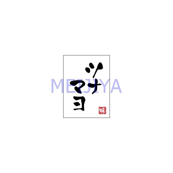 はるみや*ページ H−0077 ツナマヨ 1冊（500枚入） : MEIJIYA - 通販