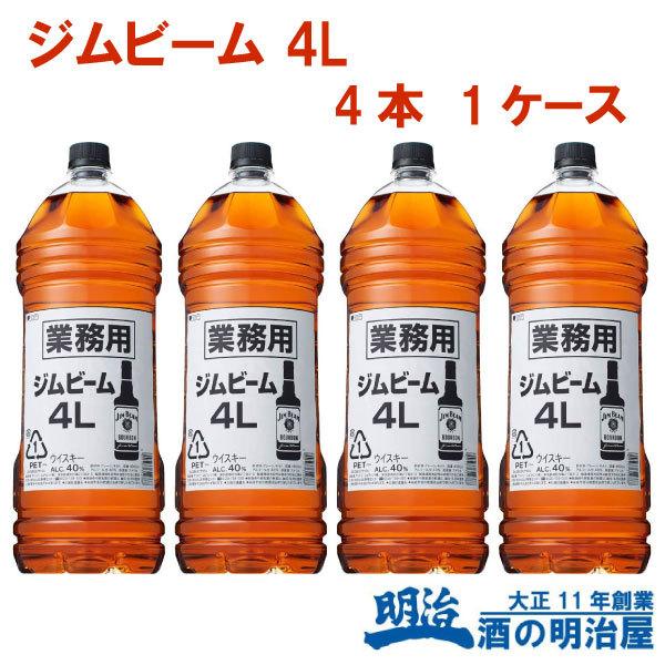 ジムビーム４Lペット　４本入り　1ケース ジムビーム 4L 4本 ウイスキー whisky 送料無料 1ケース/4000ml