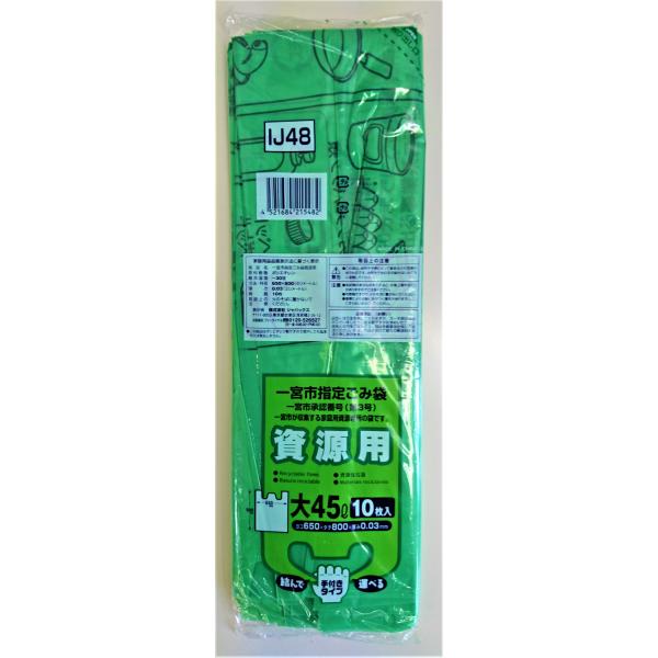 ジャパックス（JAPACK'S） ゴミ袋 一宮市指定ゴミ袋 資源 大 45L 10P