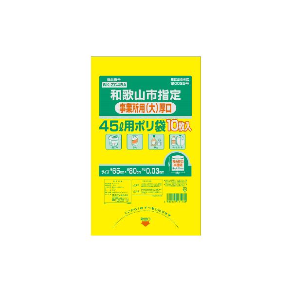 和歌山市指定事業所用ゴミ袋500枚 meijoukasei_wkzg45a
