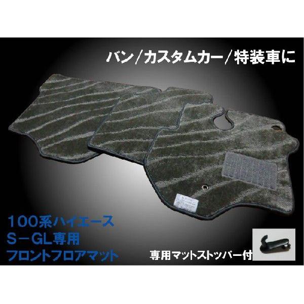 100系ハイエーススーパーGL専用フロアマット(フロントのみ