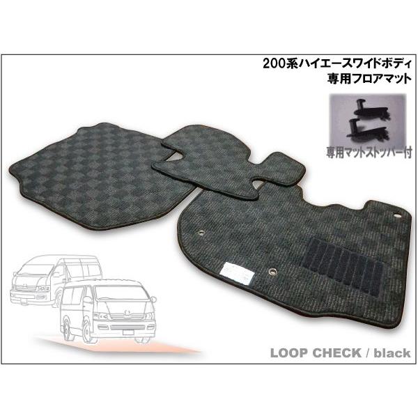 フロアマット ２００系ハイエース ワイドボディ専用(フロントのみ)