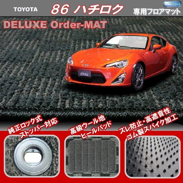 86/ハチロク専用オーダーフロアマット【ZN6】