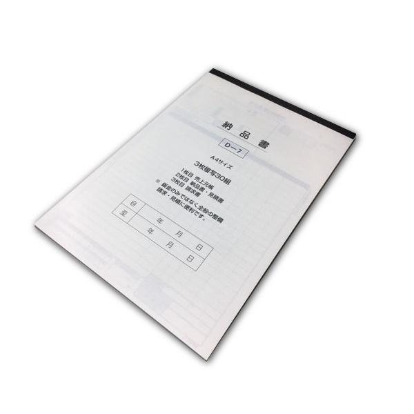 ☆納品書　D-7・サイズ：Ａ４　３０組３枚複写・内　容：１枚目 売上元帳　・２枚目 納品書　・３枚目 請求書送料区分：Ｓサイズ