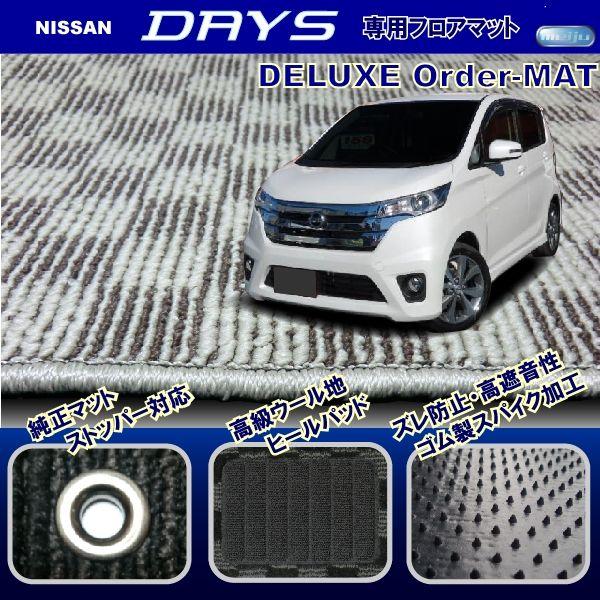 ニッサン デイズ/デイズルークス専用フロアマット【B21W/B21A】