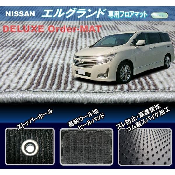 ニッサン エルグランド専用フロアマット【E52】7人/8人【前期 H22年8 