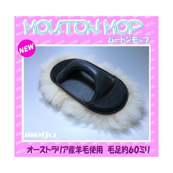 ムートンモップ