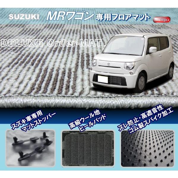 スズキ【ＭＲワゴン】専用フロアマット【MF33S】