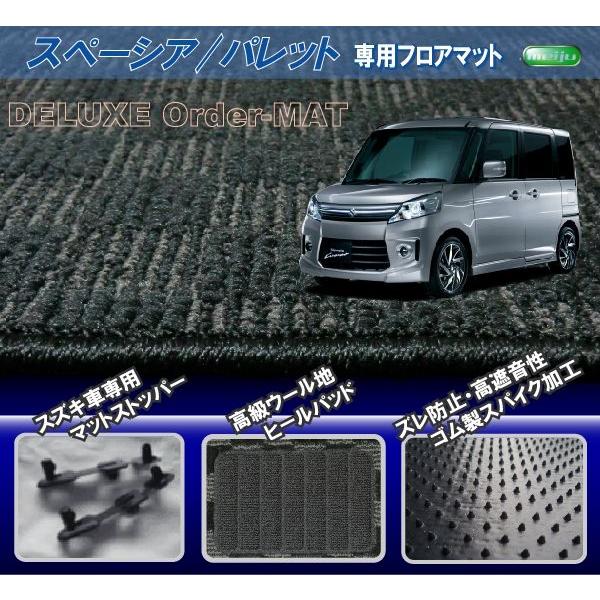 スズキ【パレット/スペーシア】専用フロアマット