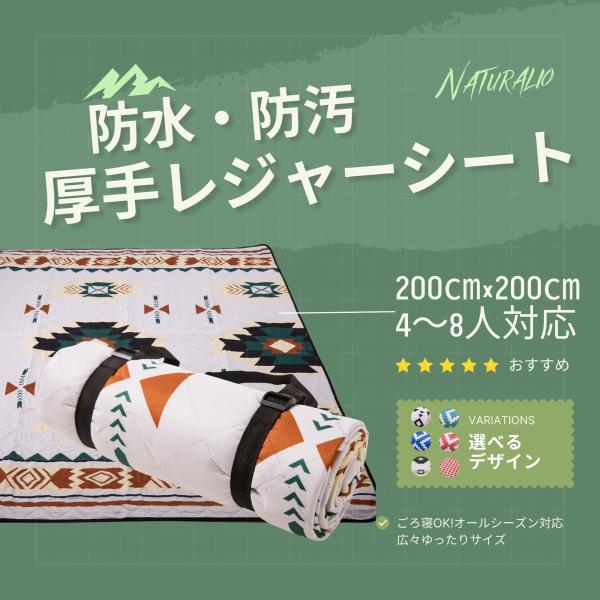 様々なシーンで大活躍！Naturalio の厚手 大判レジャーシート！【商品紹介】☆3層構造の厚手素材こだわりの素材を採用しており、座り心地、肌触りがよく、長時間の使用でも快適に過ごせます。☆大判サイズ（200x200cm）シートの展開時の...