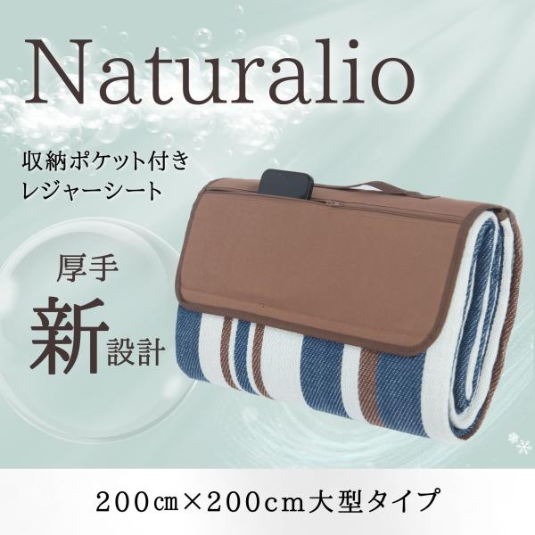 様々なシーンで大活躍！Naturalio の厚手 大判レジャーシート！【商品紹介】☆収納ポケット付きレジャーシートにはポケットが付いており、携帯や貴重品などの小物を収納するのに便利です。☆3層構造の厚手素材こだわりの素材を採用しており、座り...