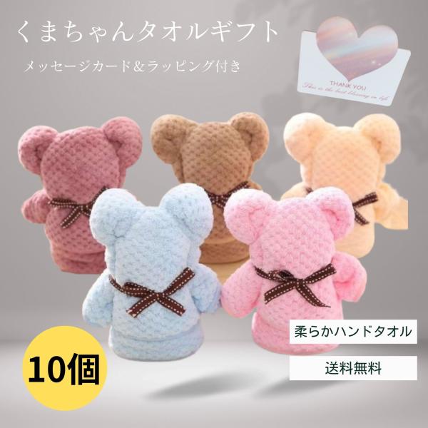 タオルベア ハンドタオル 10個セット 結婚式 プレゼント