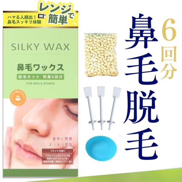 【6回分】ブラジリアンワックス 鼻毛脱毛キット☆自宅で簡単！たった数分で清潔＆爽快感UP☆痛みが少なく、しっかり脱毛☆根元から抜くので、ツルツルが長持ち【セット内容】・粒状ワックス 24g・専用ノーズスティック 12本・シリコンカップ 1個...